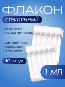Флакон стеклянный с аппликатором 1 мл, набор 10 шт