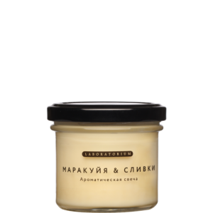 Ароматическая свеча (маракуйя сливки), 100мл laboratorium