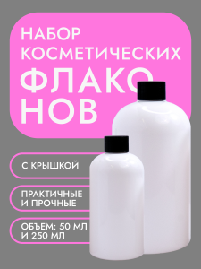 Набор флаконов Бостон 50 мл + 250 мл