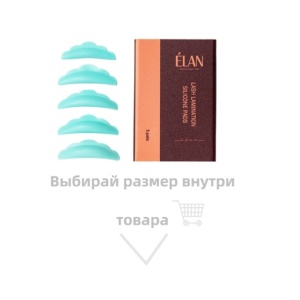 Силиконовые валики для ламинирования ресниц ELAN 1 ПАРА (размер М2)