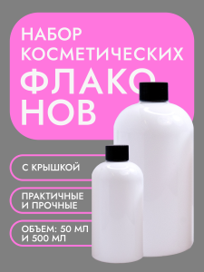 Набор флаконов Бостон 50 мл + 500 мл