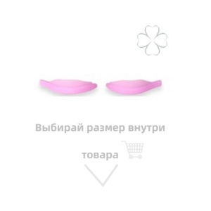 Валики средней жесткости для ламинирования ресниц (одна пара) Катя Виноградова (Л) (Размер 2 )