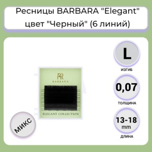 ЧЁРНЫЕ РЕСНИЦЫ BARBARA "ELEGANT" МИКС (6 ЛИНИЙ) (L/0.07/13-18 ММ)