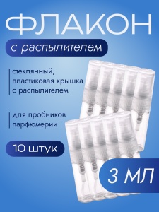Флакон стеклянный с распылителем 3 мл, набор 10 шт