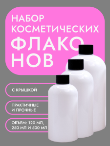 Набор флаконов Бостон 120мл / 250мл / 500мл