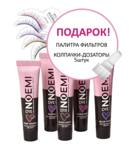 Набор NOEMI DYE - Краска для ресниц и бровей 5 оттенков +Набор фильтров с оттенками краски для ресни