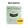 Оболочки для ламинирования ресниц. Мотив, 1 пара Катя Виноградова (Компенсаторы)  (Забей , Черный)