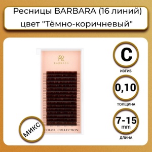 Тёмно-коричневые ресницы Dark Chocolate BARBARA МИКС (16 ЛИНИЙ) (C/0.10/7-15 ММ)
