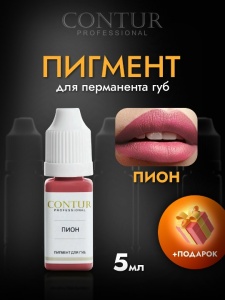 Пигмент для губ Contur 5 мл Пион + ПОДАРКИ
