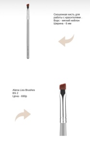 Кисть BS 2 Alena Liss Brushes