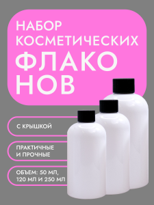 Набор флаконов Бостон 50 мл / 120 мл / 250мл