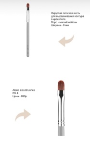 Кисть BS 4 Alena Liss Brushes