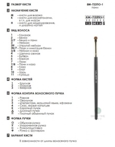 Кисть 8М-3Н4 для бровей со скосом  Валери-Д/Valeri-D