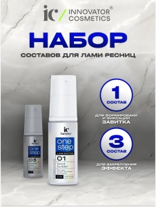 УЦЕНКА!Набор для ламинирования ресниц IC FACTORY ONE STEP: BOND BUILDER+VOLUME FILLER ДО 06.26