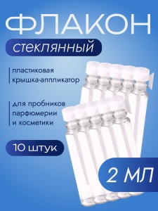 Флакон стеклянный с аппликатором 2 мл, набор 10 шт
