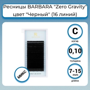 ЧЁРНЫЕ РЕСНИЦЫ BARBARA "ZERO GRAVITY" МИКС (16 ЛИНИЙ) (C/0.10/7-15 ММ)
