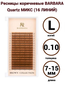 Ресницы коричневые BARBARA Quartz МИКС (16 ЛИНИЙ)