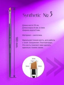 Кисть Синтетик 5 (скошенная) Creator Synthetic