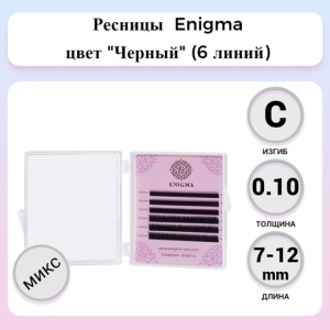 Ресницы Enigma цвет "Мокка" микс (6 линий) (0,10/C/7-12 mm)