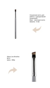 Кисть BS 8 Alena Liss Brushes