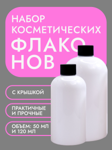 Набор флаконов Бостон 50 мл + 120 мл