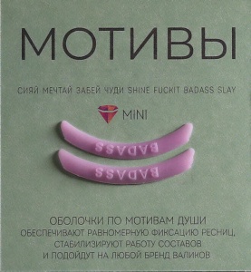Оболочки для ламинирования ресниц. Мотив, 1 пара Катя Виноградова (Компенсаторы) 