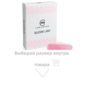 Силиконовые валики My Lamination Pink без коробки