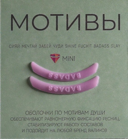 Оболочки для ламинирования ресниц. Мотив, 1 пара Катя Виноградова (Компенсаторы) 