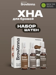МП Набор - Хна для бровей BROWXENNA® Шатен, 3 цвета, 18г + ПОДАРКИ 