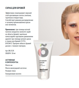 Скраб для бровей ESTEL BROWIE (50мл)