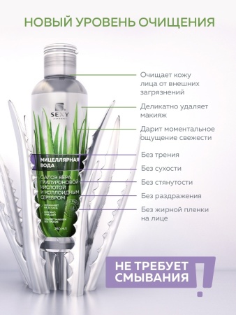Вода мицеллярная для всех типов кожи с алоэ вера SEXY, 250 мл